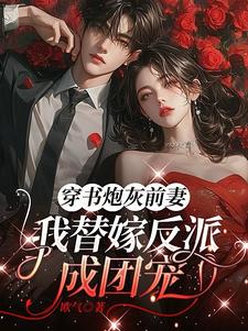 穿书炮灰前妻，我替嫁反派成团宠小说阅读