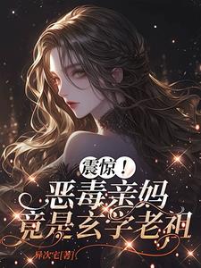 震惊！恶毒亲妈竟是玄学老祖最新小说阅读