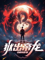 狱出帝龙李锐小说阅读