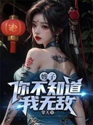 嫂子，你不知道我无敌？小说阅读
