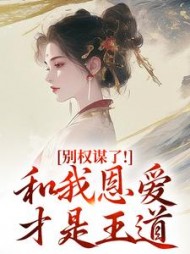 别权谋了！和我恩爱才是王道小说阅读