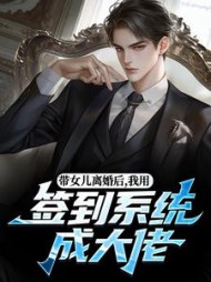 带女儿离婚后，我用签到系统成大佬小说阅读