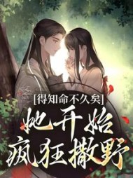 得知命不久矣，她开始疯狂撒野小说阅读