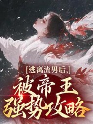 逃离渣男后，被帝王强势攻略最新小说阅读
