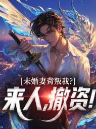 未婚妻背叛我？来人，撤资！最新小说阅读
