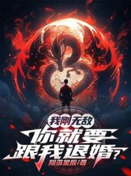 我刚无敌，你就要跟我退婚？小说阅读