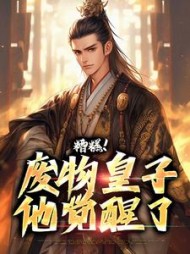 糟糕！废物皇子他觉醒了小说阅读