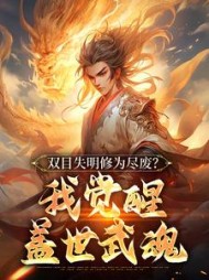 双目失明修为尽废？我觉醒盖世武魂最新小说阅读