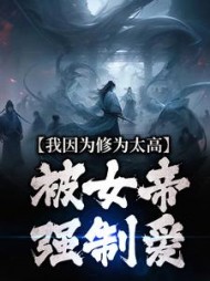 我因为修为太高，被女帝强制爱最新小说阅读