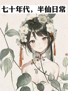 七十年代，半仙日常阅读小说阅读