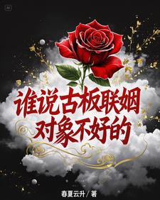 谁说古板联姻对象不好的最新小说阅读