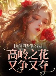 无所谓天作之合，高岭之花又争又夺阅读小说阅读