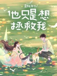 背叛我？他只是想拯救我(柠檬布丁)阅读小说阅读
