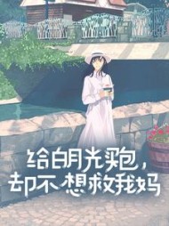 给白月光买包，却不想救我妈(花花)阅读小说阅读