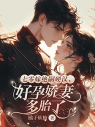 七零嫁绝嗣硬汉，好孕娇妻多胎了小说阅读
