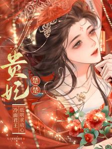 贵妃楚楚，冷面君王低哄求动心最新小说阅读