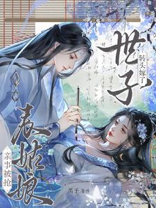亲事被抢，表姑娘转头嫁了世子小说阅读