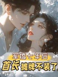 军婚七年后，首长摊牌不装了最新小说阅读