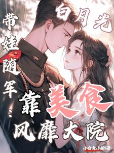 白月光带娃随军：靠美食风靡大院小说阅读