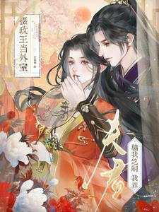 夫君骗我绝嗣？我养摄政王当外室小说阅读