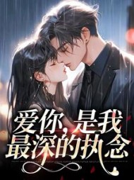 爱你是我最深的执念阅读小说阅读
