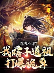 道法不详?我瞎子道祖打爆诡异阅读小说阅读