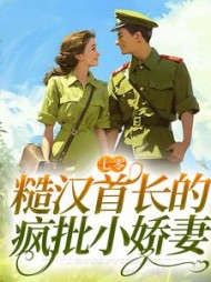 七零:糙汉首长的疯批小娇妻完整版小说阅读