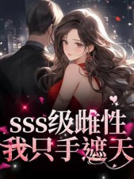 sss级雌性我只手遮天白茶茶阅读小说阅读