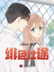 绯色仕途完结版小说阅读