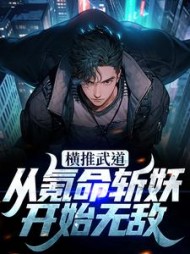 横推武道从氪命斩妖开始无敌林念小说阅读