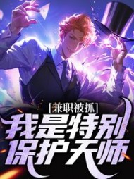 兼职被抓我是特别保护天师张修玄小说阅读