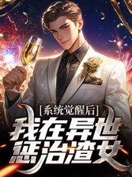 系统觉醒后我在异世惩治渣女沈浩宇小说阅读