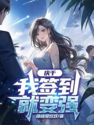 庆于：我签到就变强小说阅读