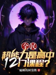 全民：超能力是高中12门课程？小说阅读