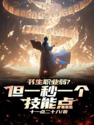 书生职业弱？但一秒一个技能点！小说阅读
