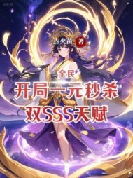 全民：开局一元秒杀双SSS天赋小说阅读