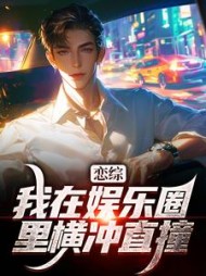 恋综我在娱乐圈里横冲直撞苏洵小说阅读