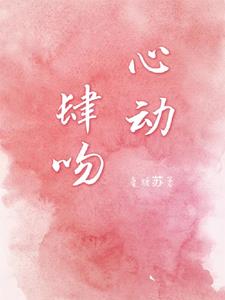 心动肆吻阅读小说阅读