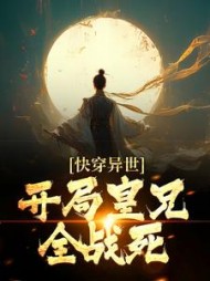 快穿异世开局皇兄全战死李辰小说阅读