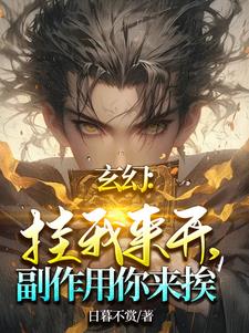 玄幻：挂我来开，副作用你来挨！小说阅读