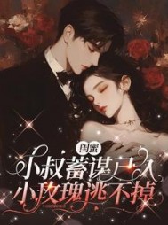 闺蜜小叔蓄谋已久，小玫瑰逃不掉小说阅读