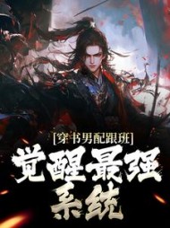 穿书男配跟班觉醒最强系统君墨染小说阅读