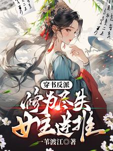 穿书反派：修为尽失，女主逆推小说阅读