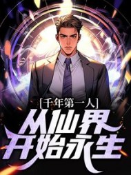 千年第一人从仙界开始永生玄川小说阅读
