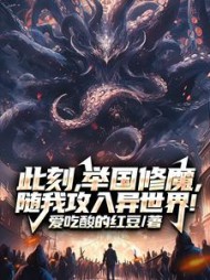此刻，举国修魔，随我攻入异世界小说阅读