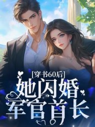 穿书60后她闪婚军官首长桑榆小说阅读