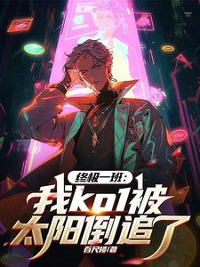 终极一班：我ko1被太阳倒追了小说阅读