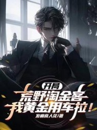 开局荒野淘金客，我黄金用车拉！小说阅读