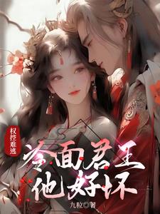 权控难逃：冷面君王他好坏阅读小说阅读