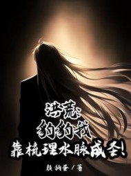 洪荒:豹豹我靠梳理水脉成圣阅读小说阅读